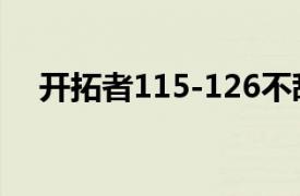 开拓者115-126不敌掘金大比分2-4出局