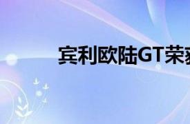 宾利欧陆GT荣获德国设计奖双金