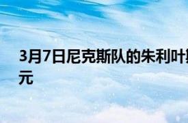 3月7日尼克斯队的朱利叶斯兰德尔因争吵被罚款50,000美元