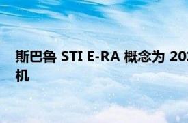 斯巴鲁 STI E-RA 概念为 2022 年东京汽车沙龙设置的电动轨道机