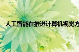 人工智能在推进计算机视觉方面一直取得令人难以置信的进步