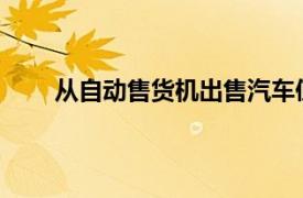 从自动售货机出售汽车使父亲和儿子成为亿万富翁