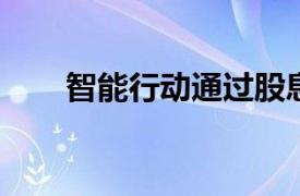 智能行动通过股息股票提高被动收入