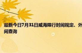 最新今日7月31日威海限行时间规定、外地车限行吗、今天限行尾号限行限号最新规定时间查询