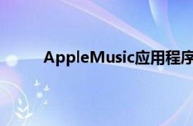 AppleMusic应用程序的所有主要部分也将可用