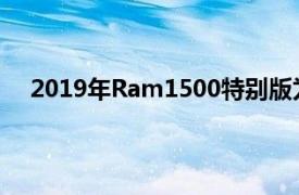 2019年Ram1500特别版为加拿大人和德克萨斯人揭幕