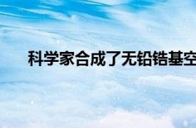 科学家合成了无铅锆基空位有序的双钙钛矿纳米晶体