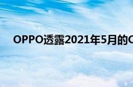 OPPO透露2021年5月的ColorOS11全球更新推出计划