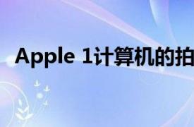 Apple 1计算机的拍卖价格为371,000英镑