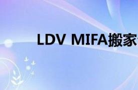 LDV MIFA搬家公司将于11月到期