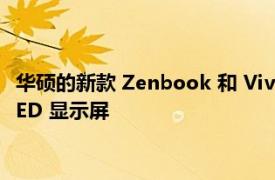 华硕的新款 Zenbook 和 Vivobook 笔记本电脑配备 120Hz OLED 显示屏