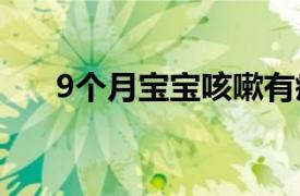 9个月宝宝咳嗽有痰怎么办如何解决呢