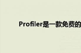 Profiler是一款免费的轻量级监视器适用于CPU