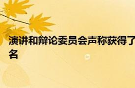 演讲和辩论委员会声称获得了五次个人锦标赛MSU获得全国第二名