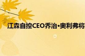 江森自控CEO乔治·奥利弗将卸任，公司开始物色继任者人选