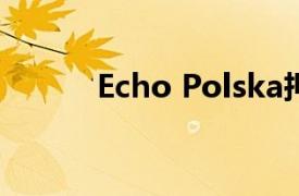 Echo Polska押注零售物业市场