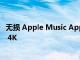 无损 Apple Music Apple Silicon iMac 和全新 Apple TV 4K