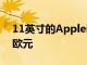 11英寸的AppleiPadProWLAN成本为879欧元