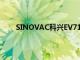 SINOVAC科兴EV71疫苗益尔来福在澳门获批使用