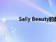 Sally Beauty的数字化转型着眼于新兴品牌