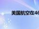 美国航空在46％回调后是否会买入