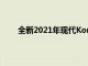 全新2021年现代Kona N正式发布 功率为276bhp