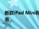 新款iPad Mini和10英寸iPad将于2019年上市