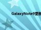 GalaxyNote9更新带来主要相机夜间模式升级