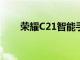 荣耀C21智能手机在印度尼西亚展出