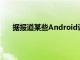 据报道某些Android设备无法解析本地域上的主机名