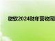 微软2024财年营收同比增长16%，净利润881亿美元