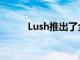 Lush推出了全新的全新订阅服务