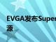 EVGA发布SuperNOVA 1600和1300 P+电源