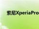 索尼XperiaPro5G最终可能会走向美国