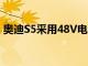 奥迪S5采用48V电气系统获得V6 TDI发动机