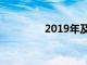 2019年及以后的退休提示