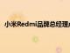 小米Redmi品牌总经理卢伟冰为Redmi K30S至尊版宣传