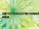 最新今日7月31日长沙限行时间规定、外地车限行吗、今天限行尾号限行限号最新规定时间查询