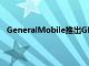 GeneralMobile推出GM6带指纹传感器的安卓One设备