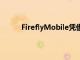 FireflyMobile凭借其超薄的设计和低廉的价格