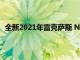 全新2021年雷克萨斯 NX是该公司首款插电式混合动力车