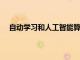 自动学习和人工智能算法来预测患者对免疫疗法的反应