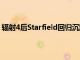 辐射4后Starfield回归沉默主角有声NPC台词数量是3.75倍