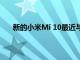 新的小米Mi 10最近与小米10 Pro智能手机一同推出