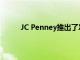 JC Penney推出了Xersion运动服系列的新版本