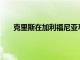 克里斯在加利福尼亚马里布现代住宅中花345万美元