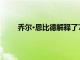 乔尔·恩比德解释了76人队主场输给雄鹿队的问题