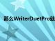 那么WriterDuetPro就是您的不二之选您只需99.99美元