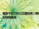 最新今日7月31日濮阳周二限行尾号、限行时间几点到几点限行限号最新规定时间查询