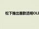 松下推出首款透明OLED电视 于2020年12月投放市场